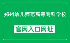 郑州幼儿师范高等专科学校官网入口网址（http://www.zyedu.org/）