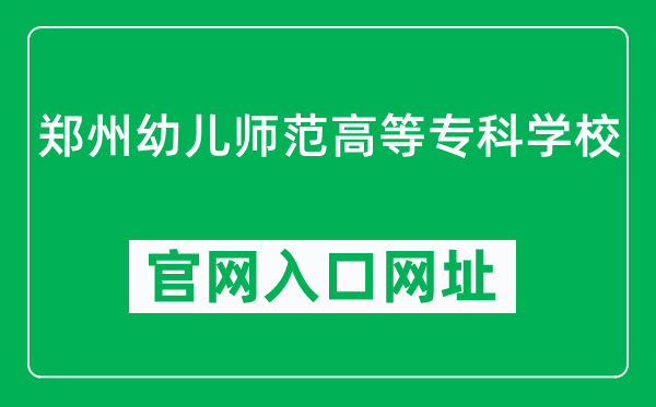 郑州幼儿师范高等专科学校官网入口网址(http://www.zyedu.org/)