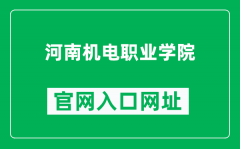 河南机电职业学院官网入口网址（https://www.hnjd.edu.cn/）