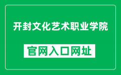 开封文化艺术职业学院官网入口网址（https://www.kfwyxy.edu.cn/）