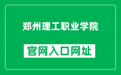 郑州理工职业学院官网入口网址（http://www.zzlgxy.net/）