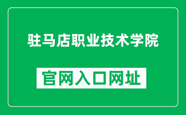 驻马店职业技术学院官网入口网址(https://www.zmdvtc.edu.cn/)