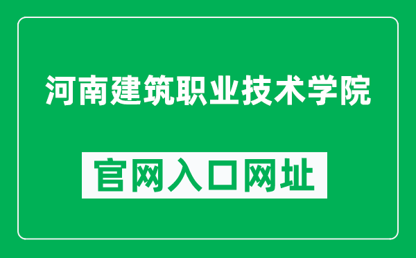 河南建筑职业技术学院官网入口网址(http://www.hnjs.edu.cn/)