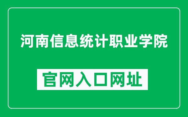 河南信息统计职业学院官网入口网址(http://www.hnisvc.com/)