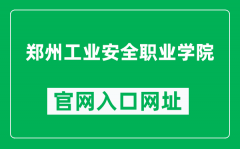 郑州工业安全职业学院官网入口网址（http://www.zazy.cn/）