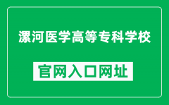 漯河医学高等专科学校官网入口网址（https://www.lhmc.edu.cn/）