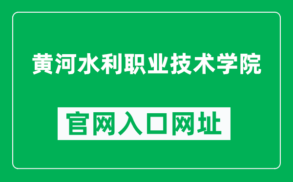 黄河水利职业技术学院官网入口网址(https://www.yrcti.edu.cn/)