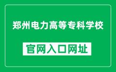 郑州电力高等专科学校官网入口网址（https://www.zepc.edu.cn/）