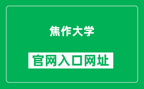 焦作大学官网入口网址(https://www.jzu.edu.cn/)