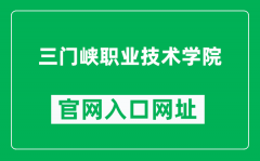 三门峡职业技术学院官网入口网址（http://www.smxpt.cn/）