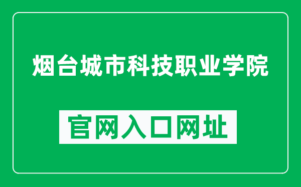 烟台城市科技职业学院官网入口网址(https://www.ytcc.edu.cn/)