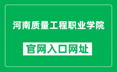 河南质量工程职业学院官网入口网址（http://www.zlxy.edu.cn/）
