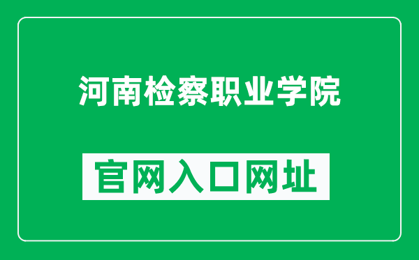 河南检察职业学院官网入口网址(https://www.hnjc.edu.cn/)