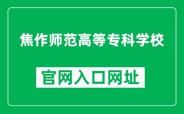 焦作师范高等专科学校官网入口网址(https://www.jzsz.edu.cn/)