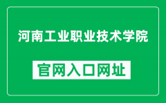 河南工业职业技术学院官网入口网址（http://www.hnpi.cn/）