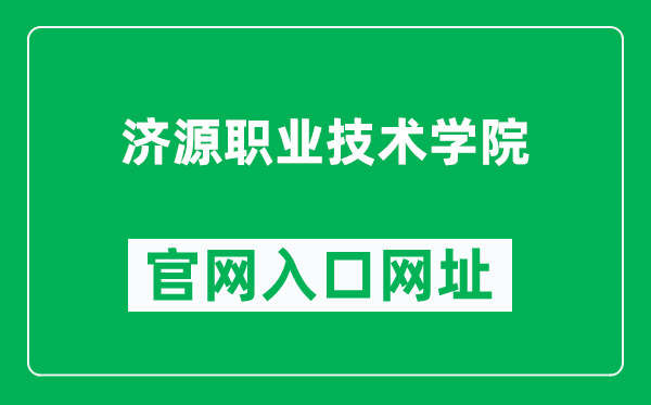济源职业技术学院官网入口网址(https://www.jyvtc.edu.cn/)
