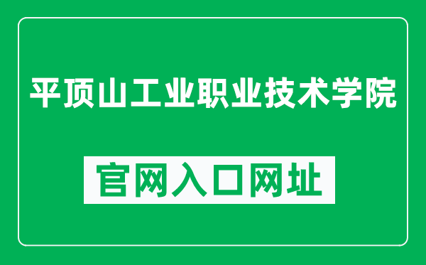 平顶山工业职业技术学院官网入口网址(https://www.pzxy.edu.cn/)