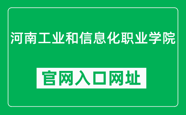 河南工业和信息化职业学院官网入口网址(https://www.hciit.edu.cn/)