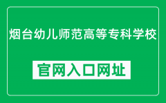 烟台幼儿师范高等专科学校官网入口网址（https://www.ytysgz.com/）