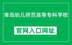 青岛幼儿师范高等专科学校官网入口网址（http://www.qdpec.edu.cn/）