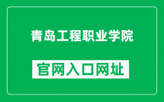 青岛工程职业学院官网入口网址（https://www.qdec.edu.cn/）