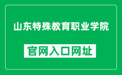 山东特殊教育职业学院官网入口网址（https://www.sdse.cn/）