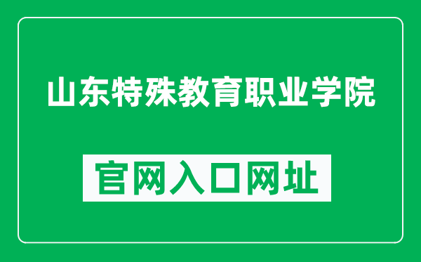 山东特殊教育职业学院官网入口网址(https://www.sdse.cn/)