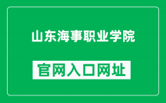 山东海事职业学院官网入口网址（https://www.sdm.net.cn/）