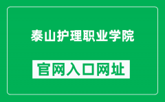 泰山护理职业学院官网入口网址（https://www.tshlzyxy.com/）