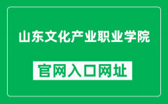 山东文化产业职业学院官网入口网址（https://www.sdcivc.edu.cn/）