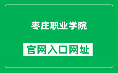 枣庄职业学院官网入口网址（https://www.sdzzvc.edu.cn/）