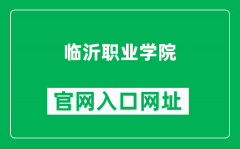 临沂职业学院官网入口网址（https://www.lyvc.edu.cn/）