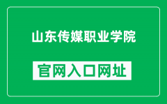 山东传媒职业学院官网入口网址（http://www.sdcmc.edu.cn/）