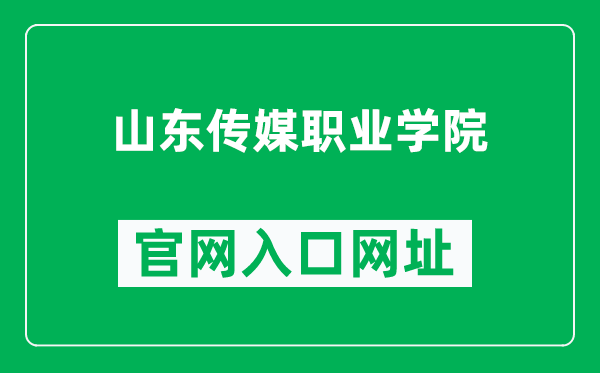 山东传媒职业学院官网入口网址(http://www.sdcmc.edu.cn/)
