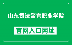 山东司法警官职业学院官网入口网址（https://www.sdsfjy.edu.cn/）