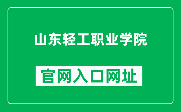 山东轻工职业学院官网入口网址(http://www.sdlivc.com/)