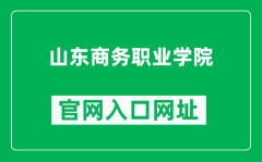 山东商务职业学院官网入口网址（https://www.sdbi.edu.cn/）