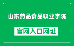 山东药品食品职业学院官网入口网址（http://www.sddfvc.edu.cn/）