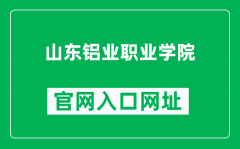 山东铝业职业学院官网入口网址（https://slxy.chinalco.com.cn/）