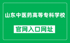 山东中医药高等专科学校官网入口网址（https://www.sdctcm.edu.cn/）