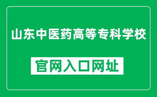 山东中医药高等专科学校官网入口网址(https://www.sdctcm.edu.cn/)