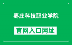 枣庄科技职业学院官网入口网址（http://www.zzkjxy.edu.cn/）