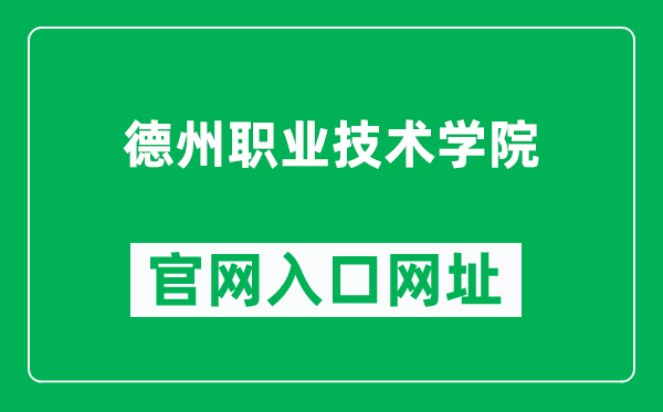 德州职业技术学院官网入口网址(https://www.dzvc.edu.cn/)