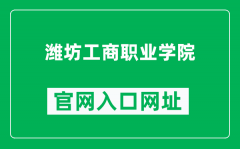 潍坊工商职业学院官网入口网址（http://www.wfgsxy.com/）