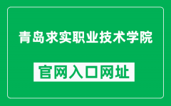 青岛求实职业技术学院官网入口网址（http://www.qdqs.com/）