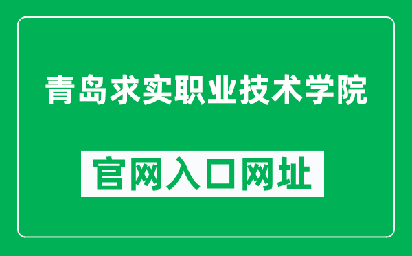 青岛求实职业技术学院官网入口网址(http://www.qdqs.com/)