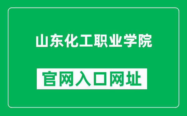 山东化工职业学院官网入口网址(http://www.qledu.net/)