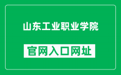 山东工业职业学院官网入口网址（http://www.sdivc.edu.cn/）