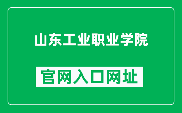 山东工业职业学院官网入口网址(http://www.sdivc.edu.cn/)