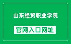 山东经贸职业学院官网入口网址（http://www.sdecu.com/）